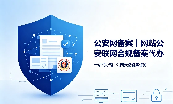 公安网备案