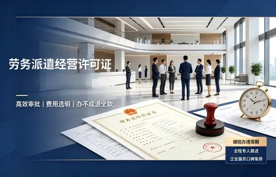 我司办理劳务派遣经营许可证案例